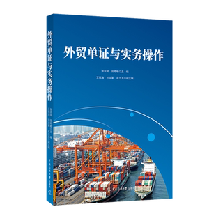 外贸单证与实务操作