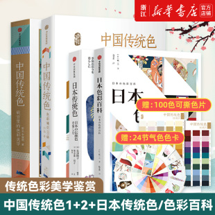 中国传统色1 4册 日本传统色 正版 新华书店旗舰店官网 包邮 日本色彩百科套装 中国色彩文化传承传统文化色彩美学鉴赏