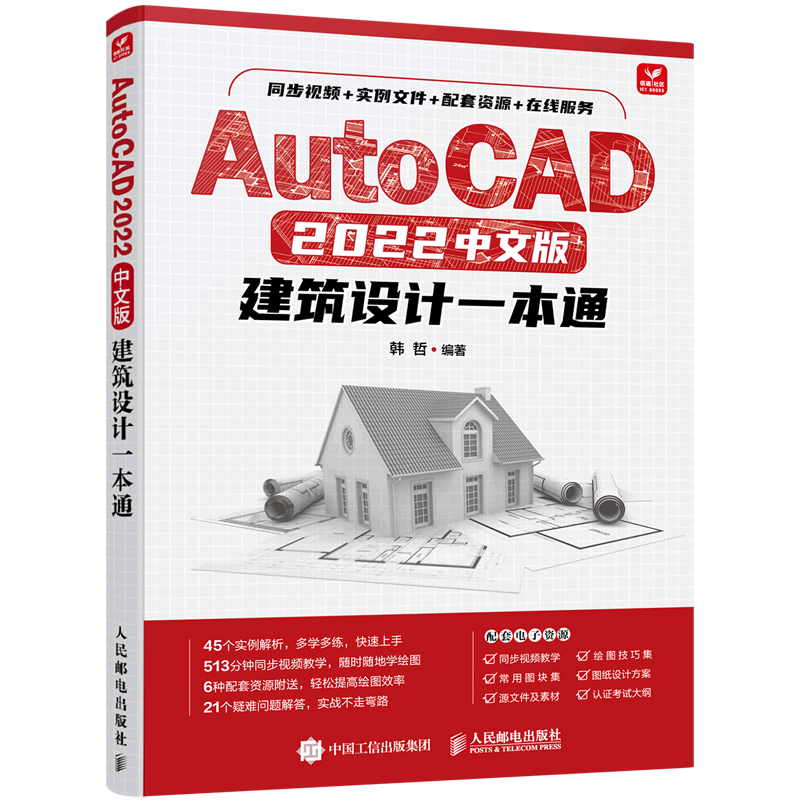 AutoCAD2022中文版建筑设计一本通