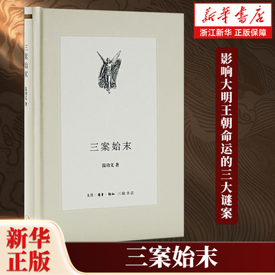 三案始末 温功义 三大疑案明末宫廷朝政缩影让你读懂大明王朝宫廷政治 看透明朝那些事儿 生活·读书·新知三联书店 9787108045188