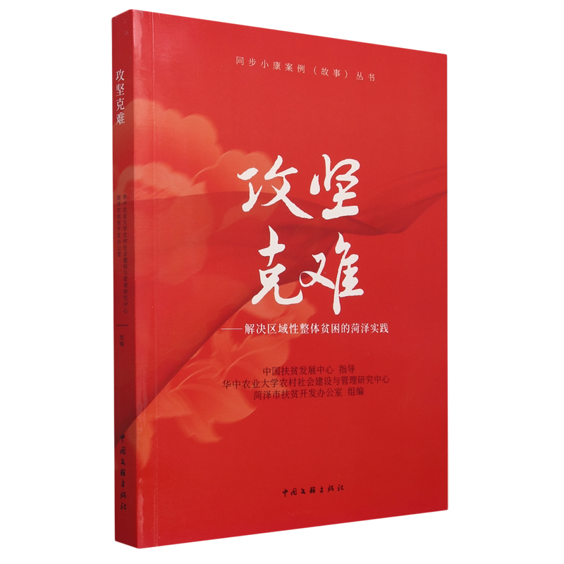 攻坚克难:解决区域性整体贫困的菏泽实践