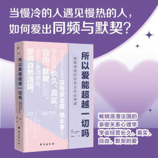 所以爱能超越一切吗 亲密关系必修课 高敏感者