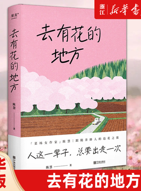 【新华书店 正版包邮】去有花的地方菜 场女作家陈慧 跟随养蜂人的追花之旅亲历追花夺蜜的游牧生活记录养蜂人的辛苦与甜蜜跨越4省