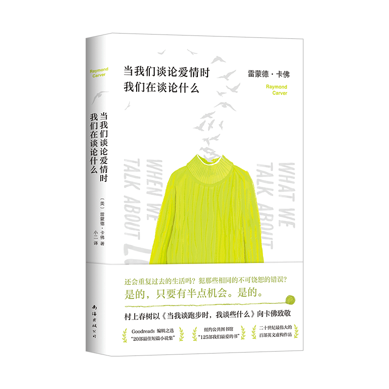 【新华书店旗舰店官网】正版包邮 当我们谈论爱情时我们在谈论什么 雷蒙德·卡佛成名作 村上春树 五条人 李健都在读