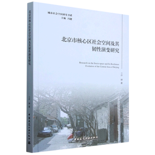 Its ... the Evolution Resilience and space Socio 北京市核心区社会空间及其韧性演变研究=Research