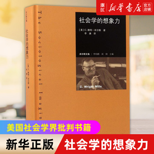 【新华书店旗舰店官网】社会学的想象力 米尔斯文集(精)美国社会学界批判书籍 以批判美国社会学界的成果作为全书的探讨主题