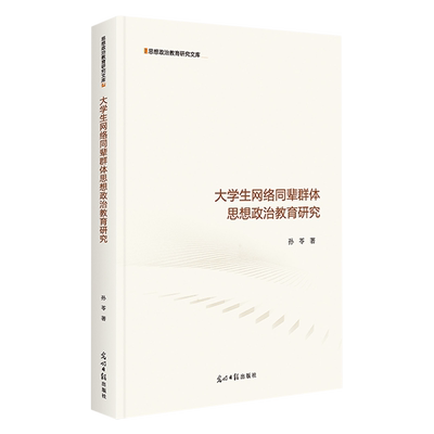 大学生网络同辈群体思想政治教育研究