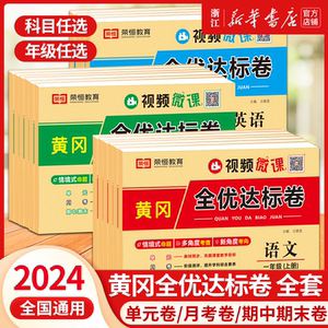 2024荣恒黄冈全优达标卷一二三四五六年级上下册试卷全套语文数学英语人教版小学同步练习册专项训练单元测试卷月考期中期末试卷子