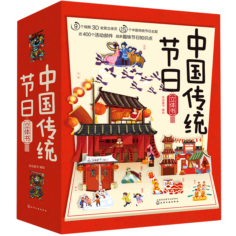正版 中国传统节日立体书 4米长卷全景立体3-6岁儿童3d翻翻欢乐中国年立体书中国传统节日故事绘本我们的新年过年啦春节礼品立体书