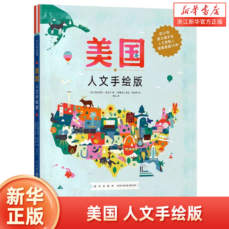 美国(人文手绘版)(精装) 加布里尔巴尔干著 科普 地图 世界 地理 3-6岁 7-10岁 趣味性与知识性兼备 自己开始读 益智读物 爱心树