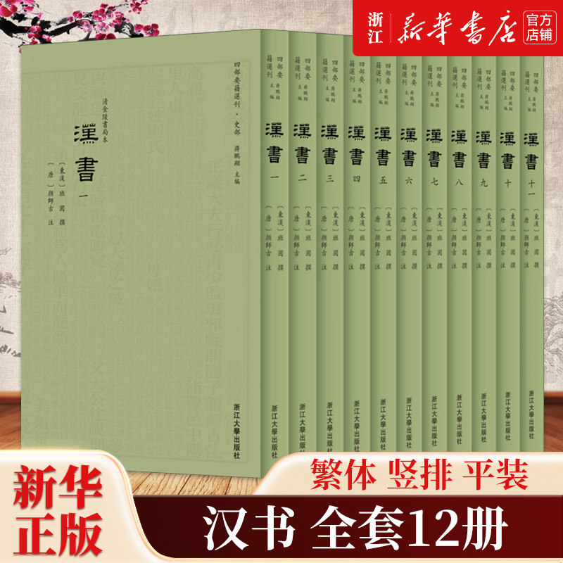 【新华书店正版包邮】正版包邮 汉书清金陵书局本共12册 四部要籍选刊 (东汉)班固 胡畔编 晚清五局合刻本二十四史的开端和模板