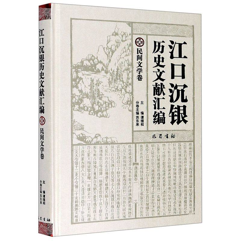 江口沉银历史文献汇编(民间文学卷)(精)