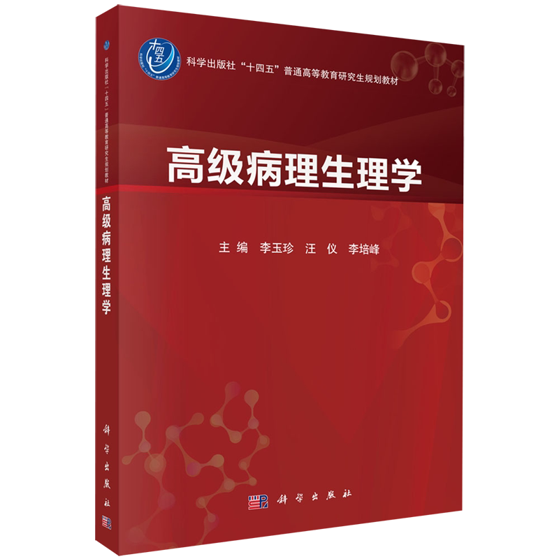 高级病理生理学