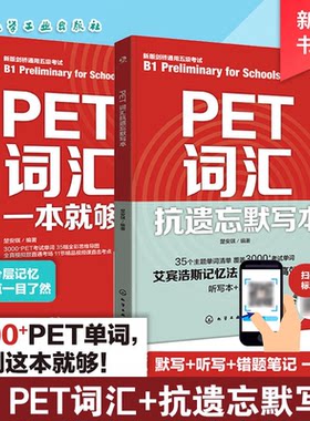 PET词汇一本就够 PET词汇 PET抗遗忘默写本 PET通关宝典 PET单词一本通 PET考试核心词 剑桥通用英语五级考试词汇 PET核心词汇