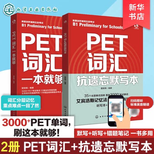PET词汇一本就够