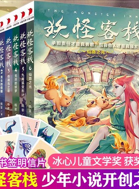 妖怪客栈全套6册任选 杨翠 著 冰心儿童文学奖获奖科幻玄幻小说三四五六年级小学生7麒麟的新世界儿童9-15岁故事书冒险小说书籍