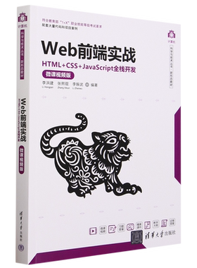 Web前段实战:HTML+CSS+JavaScript全栈开发:微课视频版