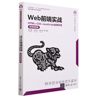 微课视频版 Web前段实战 JavaScript全栈开发 HTML CSS