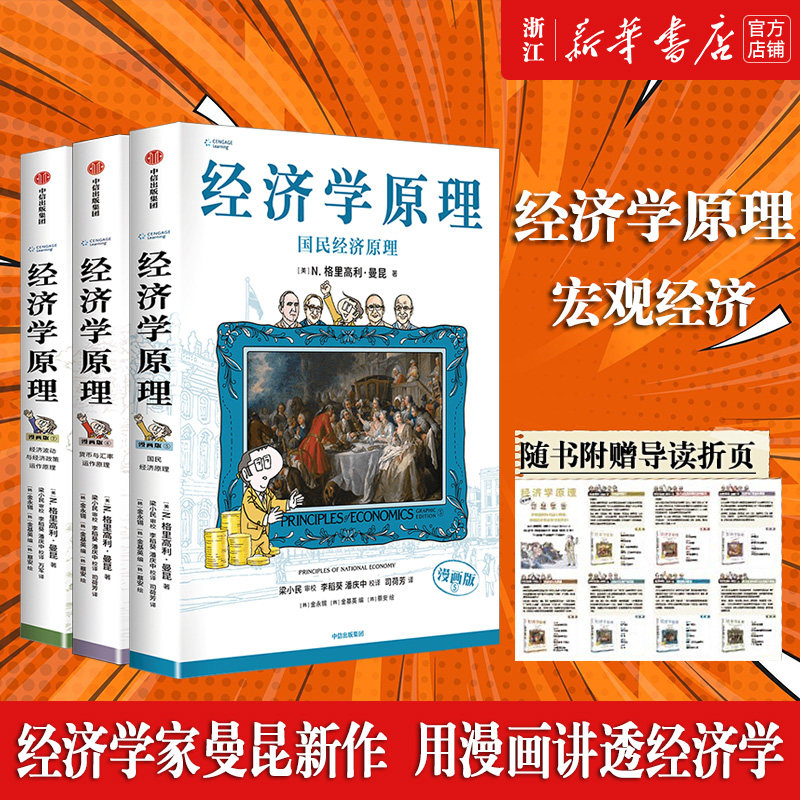 【套装3册】经济学原理漫画版567 国民经济原理 货币与汇率运作原理 经济波动与经济政策运作原理 新华官网正版包邮