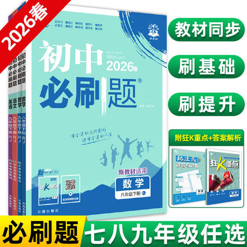 2026春初中必刷题七年级上册八.九.年级数学语文英语物理化学政治历史地理生物人教版全套初一必刷题七上试卷测卷练习册资料书下册