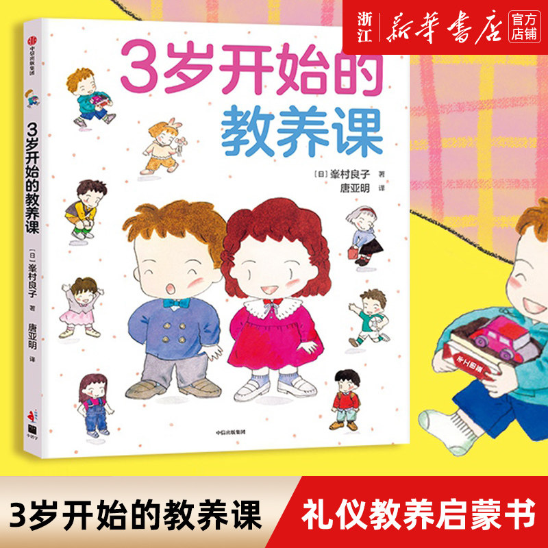 【新书书店官方旗舰店】正版书籍 3岁开始的教养课 峯村良子 穷养富养都不如有教养每个孩子都需要的儿童礼仪教养启蒙书怎么样,好用不?