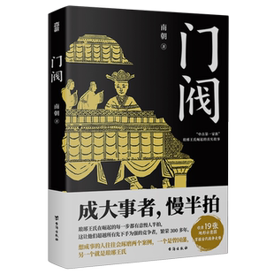【新华书店旗舰店官网】正版包邮 门阀 成大事者慢半拍 首部通俗讲述 中古第一家族琅琊王氏崛起过程的历史作品古代最牛公务员家族