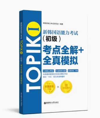 【新华正版】新韩国语能力考试TOPIKⅠ《初级》考点全解+全真模拟 韩语能力考语法词汇阅读听力训练习题考试书籍