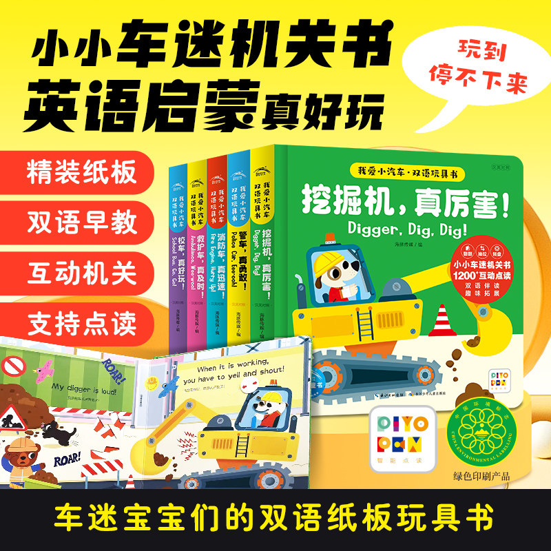 【点读版】我爱小汽车双语玩具书套装5册 -6岁幼儿小小机关英语启蒙玩具书小车迷纸板翻翻书0-3岁宝宝儿童早教绘本图书