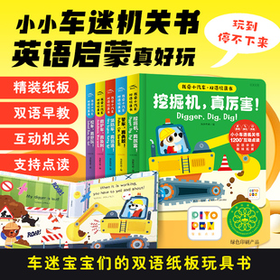 6岁幼儿小小机关英语启蒙玩具书小车迷纸板翻翻书0 5册 点读版 3岁宝宝儿童早教绘本图书 我爱小汽车双语玩具书套装