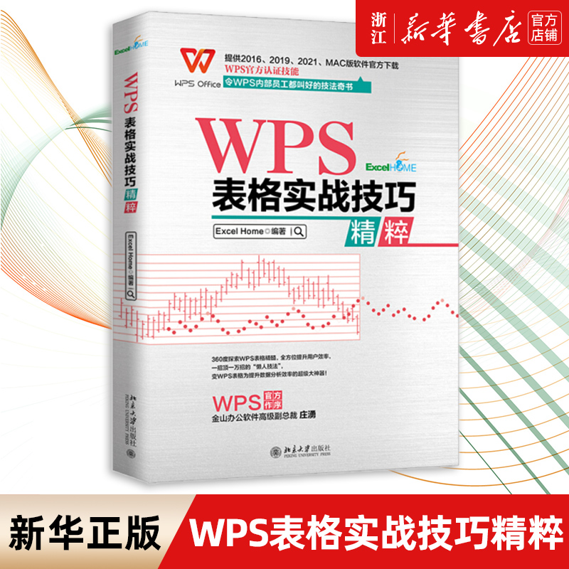 WPS表格实战技巧精粹  北京大学出版社 WPS官方认证 ExcelHome出品 全彩高效办公书 360度探索WPS表格精髓 全方位提升数据分析效率 书籍/杂志/报纸 办公自动化软件（新） 原图主图