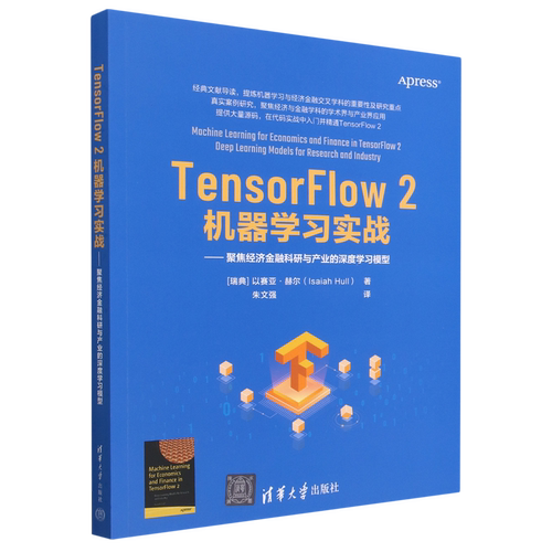 TensorFlow2机器学习实战--聚焦经济金融科研与产业的深度学习模型