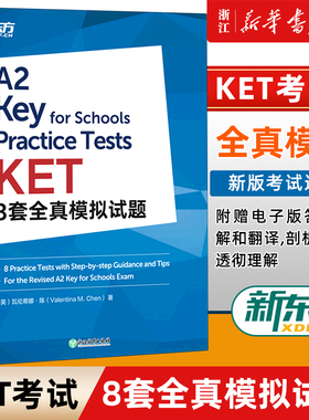 【赠KET口语问答100句】KET8套全真模拟试题剑桥通用五级英语证书考试 新版官方备考资料专业模考题精讲精练 听力音频答案解析