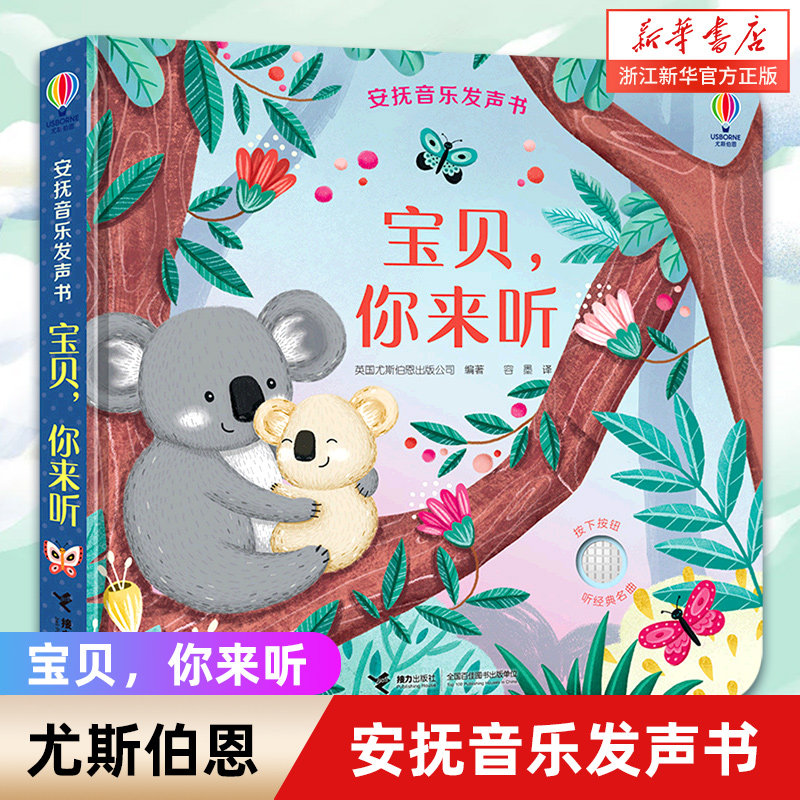 宝贝你来听(精)/安抚音乐发声书
