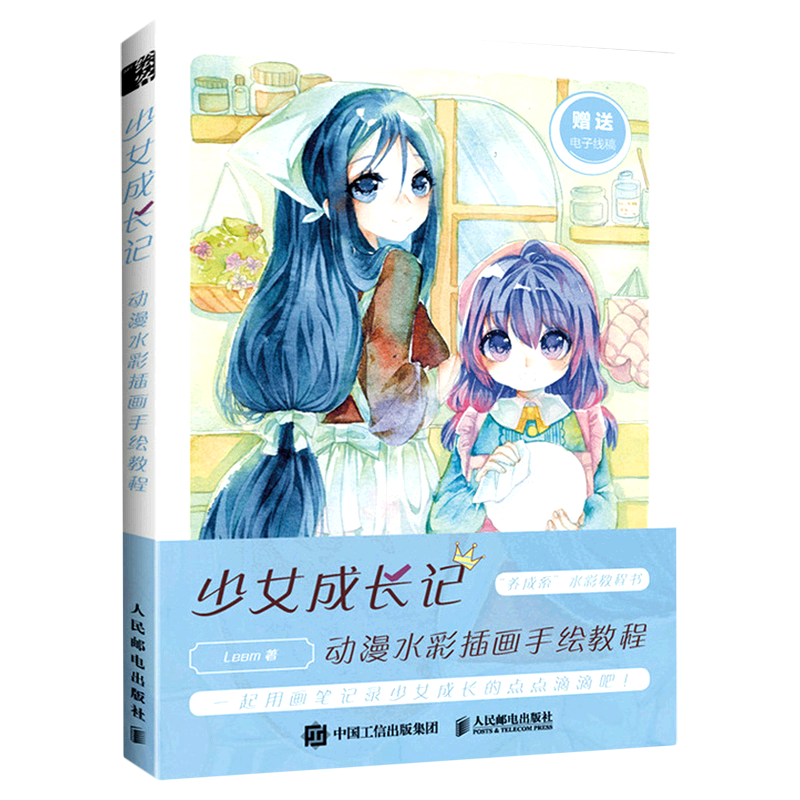 少女成长记(动漫水彩插画手绘教程)