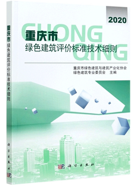 重庆市绿色建筑评价标准技术细则(2020)