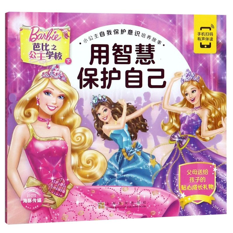 芭比之公主学校 (下用智慧保护自己)/小公主自我保护意识培养 故事 安全教育故事书 幼儿园 婴幼儿安全意识 培养绘本 新华