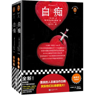 白痴 陀思妥耶夫斯基 耿济之译 俄国小说 善良的人总被当做白痴人物关系图 陀翁书信 毛姆长文导读人性善良内心强大 读客官方 正版