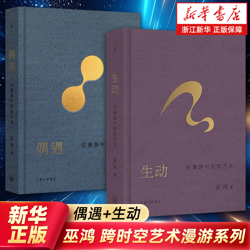 【任选】巫鸿 跨时空艺术漫游系列 生动：在漫游中发现艺术 偶遇：在漫游中感知艺术 芝加哥大学教授巫鸿 中国美术 希腊艺术