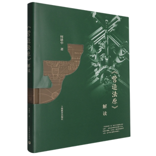 《营造法原》解读