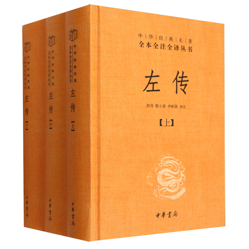左传上中下全3册 全本全注全译丛书 中华书局原文注释译文国学经典 文白对照版 先秦文化中国通史