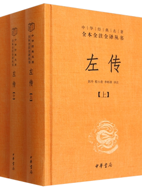 左传上中下全3册 全本全注全译丛书 中华书局原文注释译文国学经典 文白对照版 先秦文化中国通史