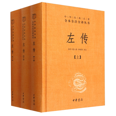 左传上中下全3册 全本全注全译丛书 中华书局原文注释译文国学经典 文白对照版 先秦文化中国通史