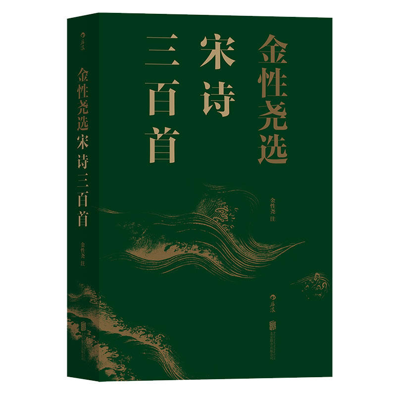 【新华书店正版书籍】金性尧选宋诗三百首经典选本宋诗诗词古典文学