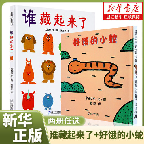 好饿的小蛇+谁藏起来了