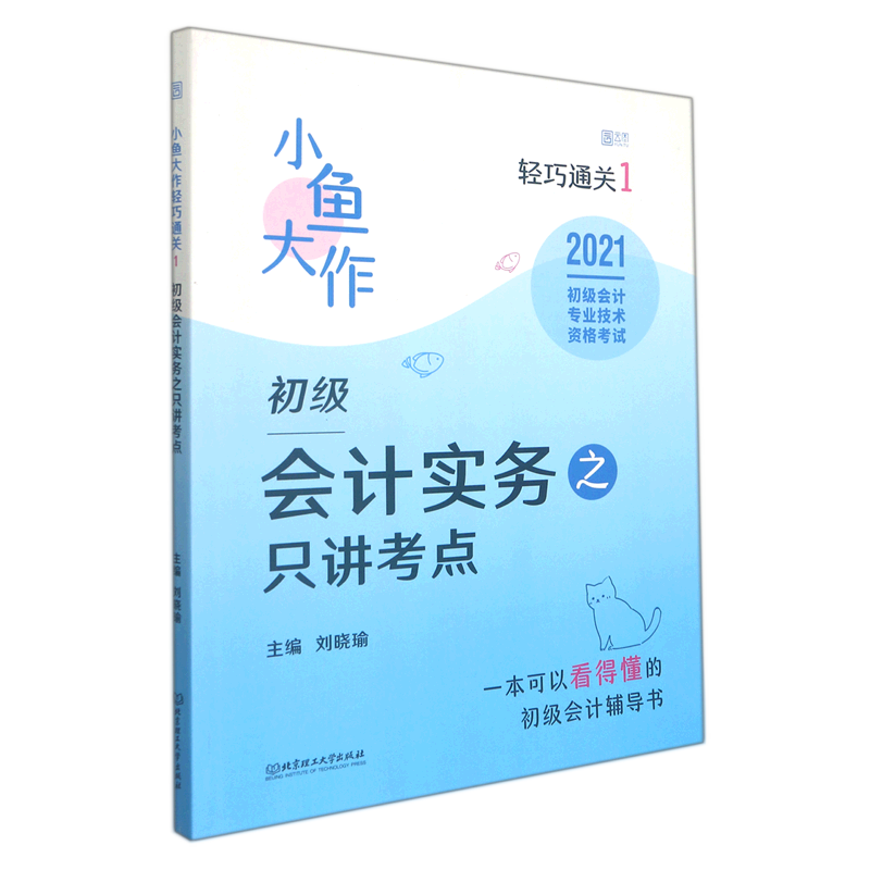 小鱼大作轻巧通关.1,初级会计实务之只讲考点