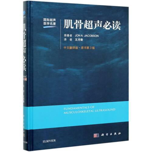 肌骨超声**(中文翻译版原书第3版)(精)