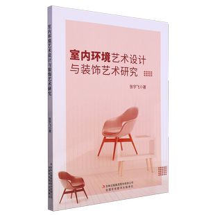 室内环境艺术设计与装 饰艺术研究