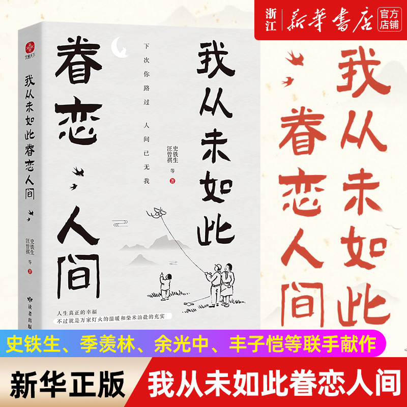 我从未如此眷恋人间：周深“终于开始学会眷恋这人间”史铁生、季羡林、余光中、丰子恺等联手献作，把深情写入文字，告诉你这世 书籍/杂志/报纸 中国近代随笔 原图主图