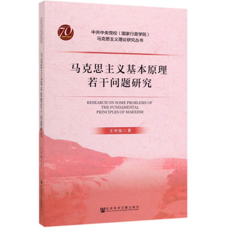 马克思主义基本原理若干问题研究/中共中央党校国家行政学院马克思主义理论研究丛书