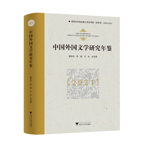 【新华书店专营官方全新正版】中国外国文学研究年鉴.2021